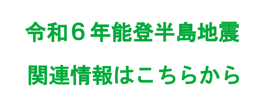 令和6年能登半島地震対応