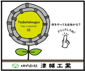 株式会社津幡工業へのリンク